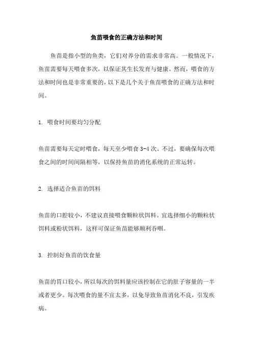 鱼苗喂食的正确方法和时间