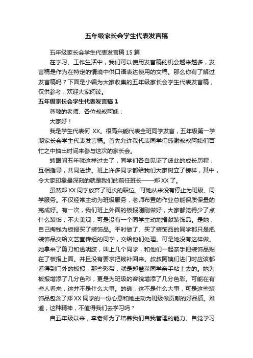 五年级家长会学生代表发言稿15篇