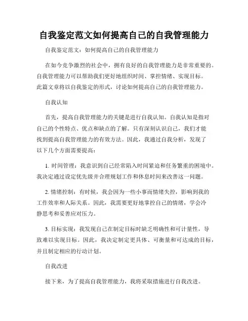 自我鉴定范文如何提高自己的自我管理能力