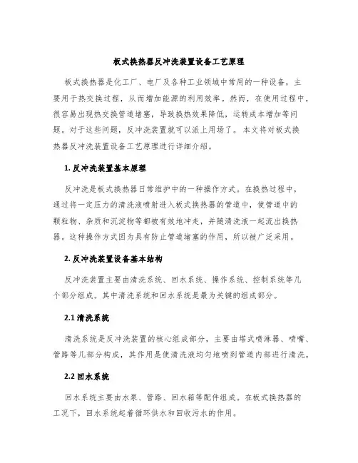 板式换热器反冲洗装置设备工艺原理