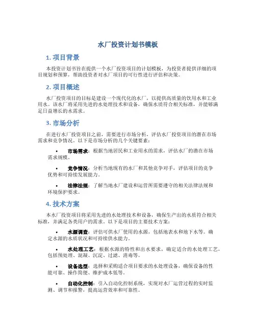 水厂投资计划书模板