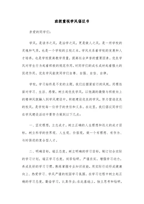 班级重视学风倡议书（六篇）