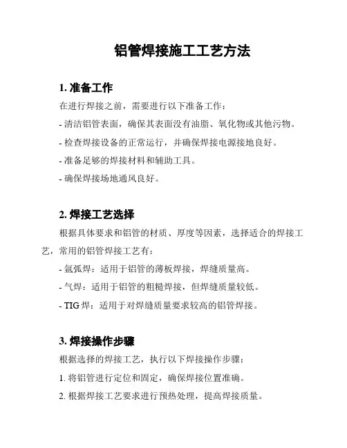 铝管焊接施工工艺方法