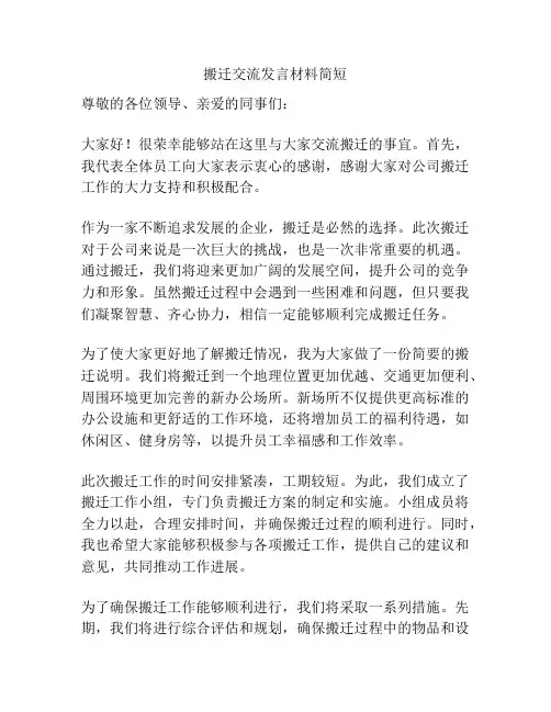 搬迁交流发言材料简短
