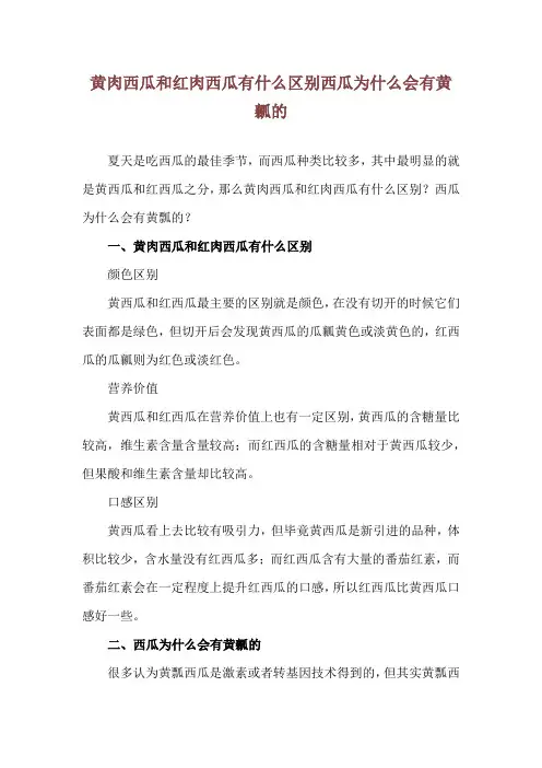 黄肉西瓜和红肉西瓜有什么区别 西瓜为什么会有黄瓤的