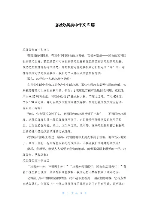 垃圾分类高中作文5篇