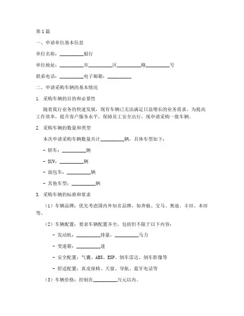 银行采购车辆申请书模板(3篇)