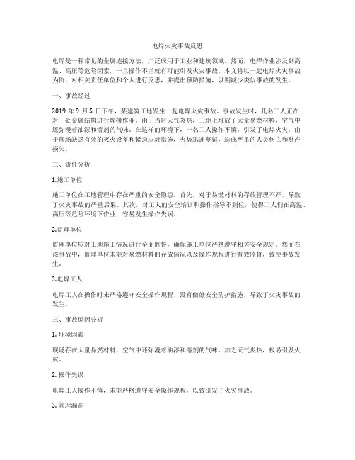 电焊火灾事故反思