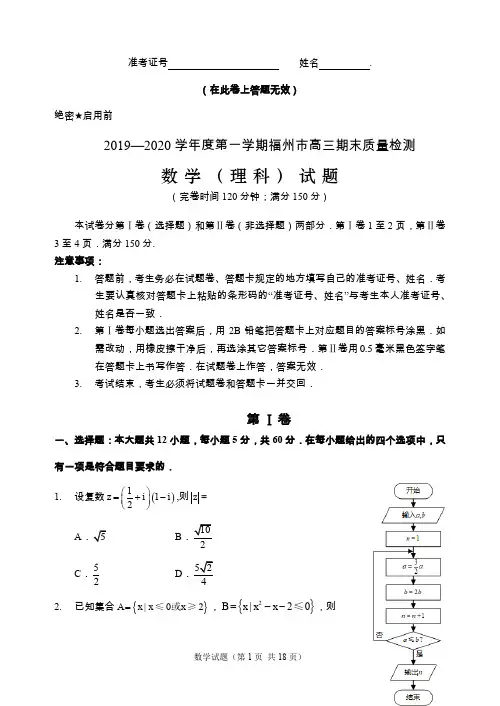 福州市2020届高中毕业班期末质量检测试卷(理科数学)