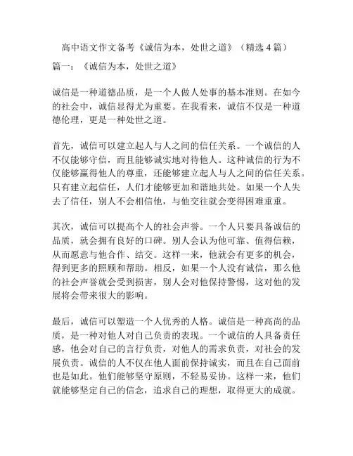 高中语文作文备考《诚信为本,处世之道》(精选4篇)