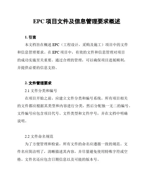 EPC项目文件及信息管理要求概述