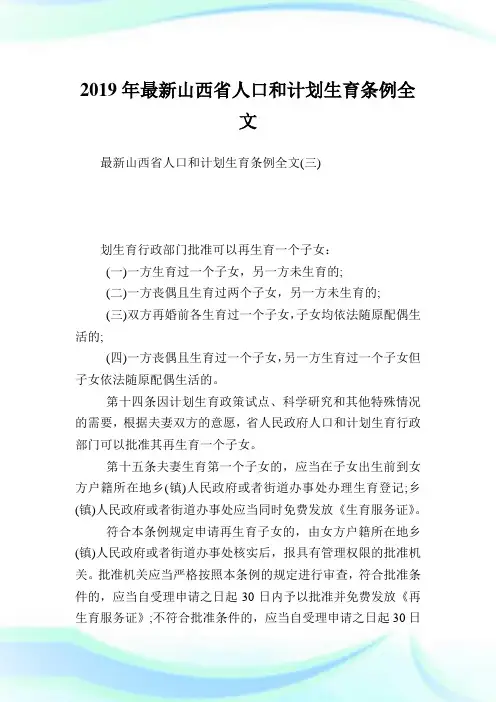 最新山西省人口和计划生育条例全文.doc