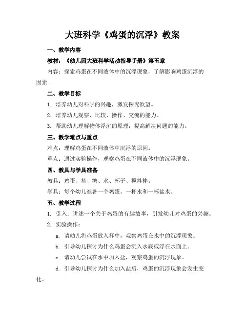 大班科学《鸡蛋的沉浮》教案