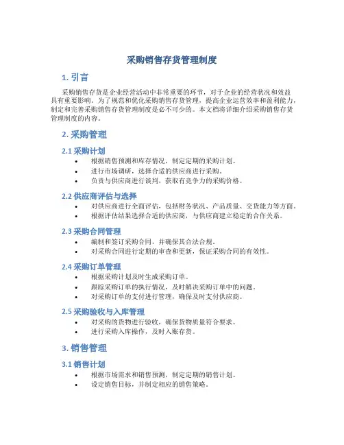 采购销售存货管理制度