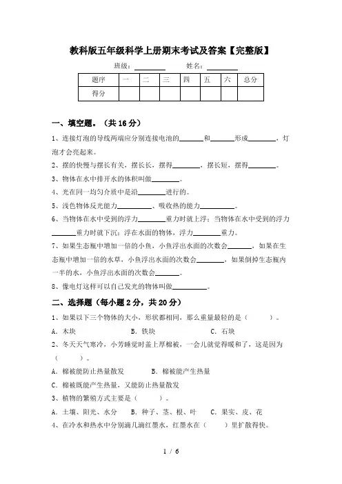 教科版五年级科学上册期末考试及答案【完整版】