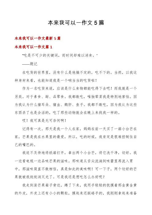 本来我可以一作文5篇