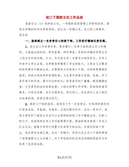 初三下期班主任工作总结(3篇)