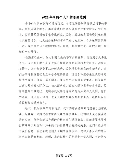 2024年采购个人工作总结范例（七篇）