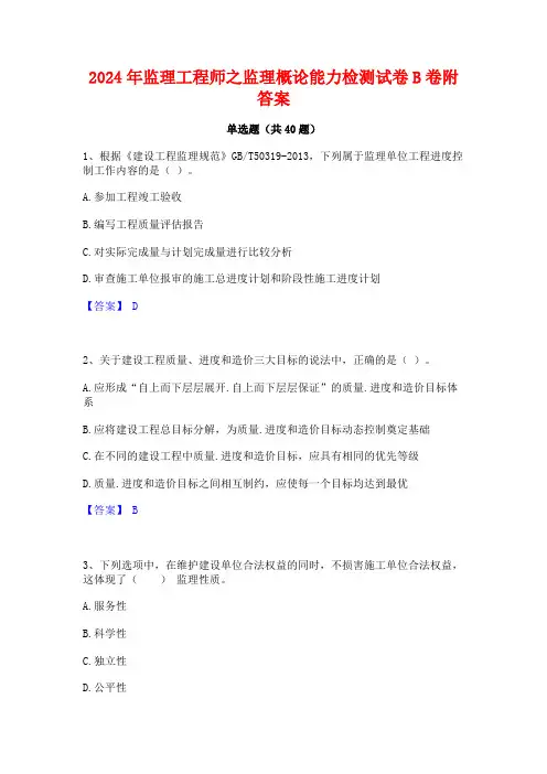 2024年监理工程师之监理概论能力检测试卷B卷附答案