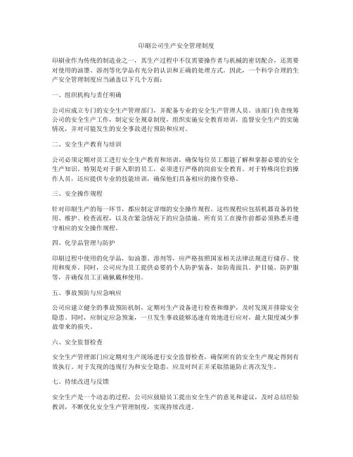印刷公司生产安全管理制度