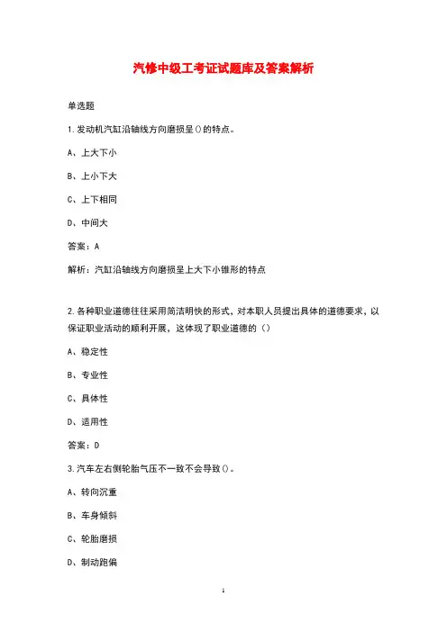 汽修中级工考证试题库及答案解析