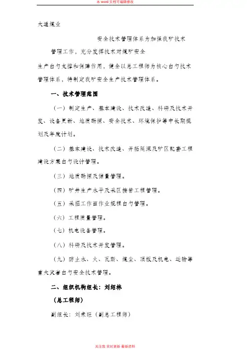 某煤矿安全技术管理体系