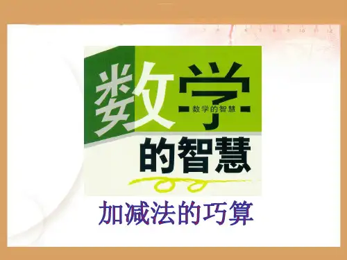 二年级奥数智慧+加减法的巧算+简单的周期问题+连一连剪一剪
