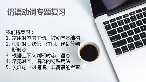 2024届高三英语一轮复习语法专题之谓语动词+课件