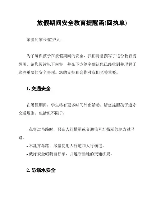 放假期间安全教育提醒函(回执单)