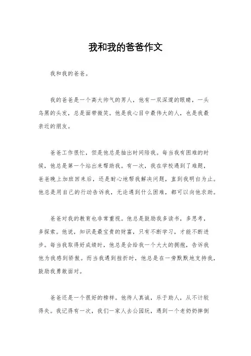 我和我的爸爸作文