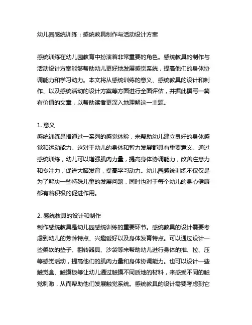 幼儿园感统训练：感统教具制作与活动设计方案