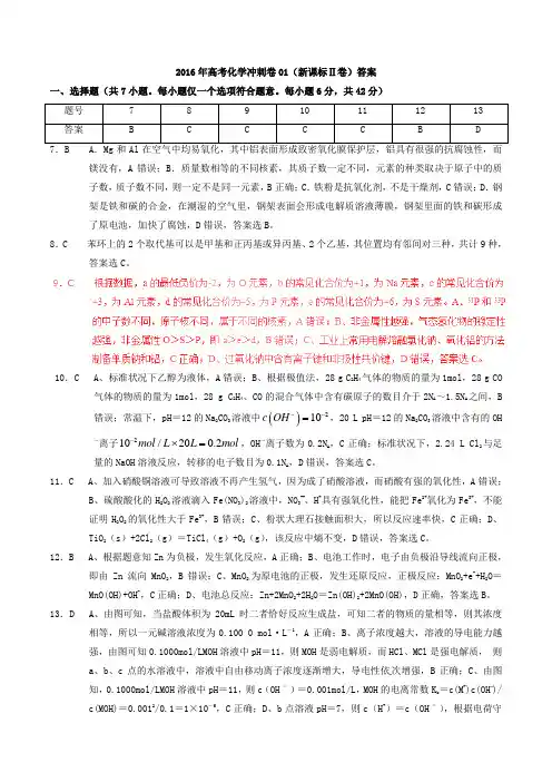 2016年高考化学冲刺卷01(新课标Ⅱ卷)答案