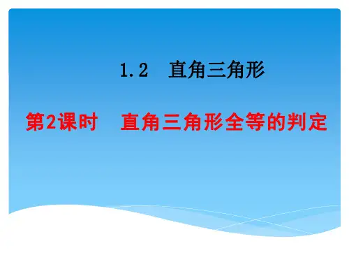 北师大版八年级下册.2直角三角形全等的判定课件