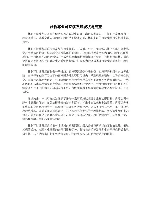 浅析林业可持续发展现状与展望