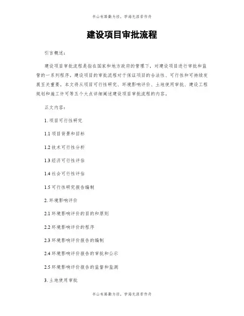 建设项目审批流程