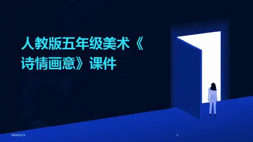 2024年度人教版五年级美术《诗情画意》课件