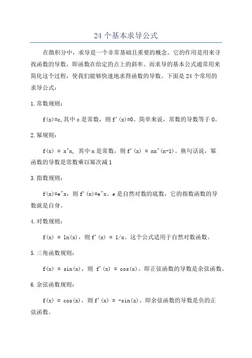 24个基本求导公式