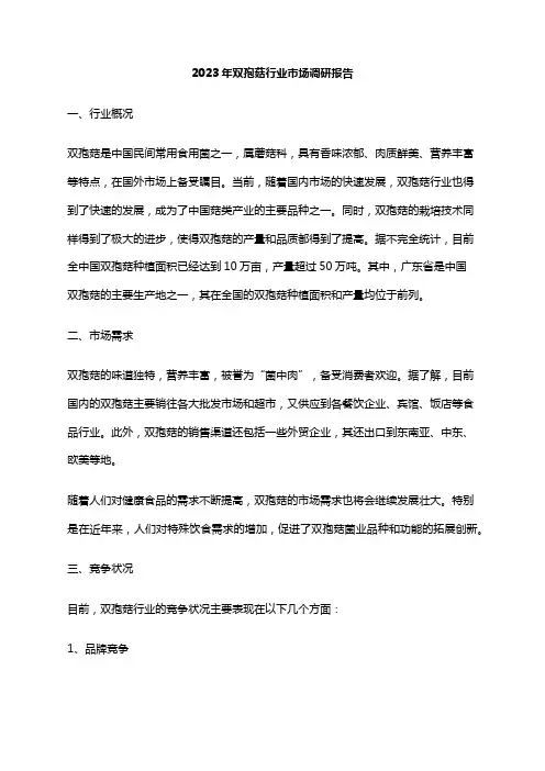 2023年双孢菇行业市场调研报告
