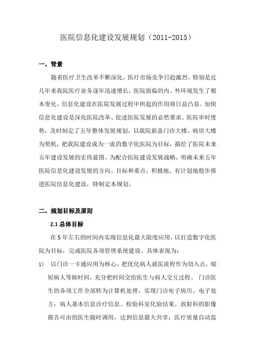 医院信息化建设发展规划(2011-2015)