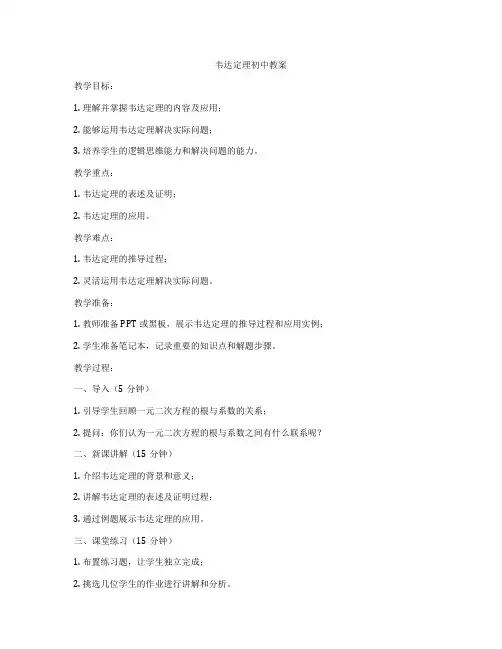 韦达定理初中教案