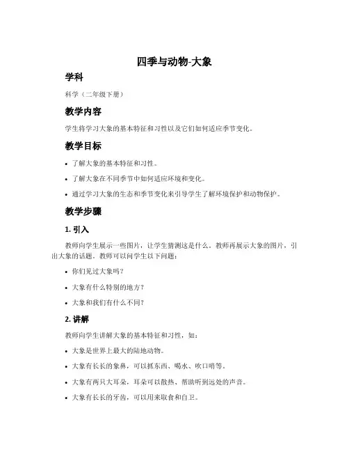 2.四季与动物-大象2017版二年级科学下册教案
