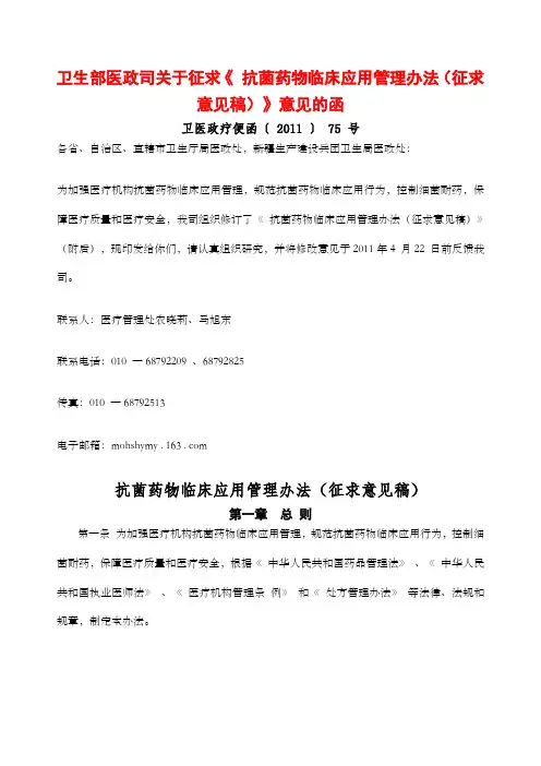 抗菌药物临床应用管理办法征求意见稿》意见的函