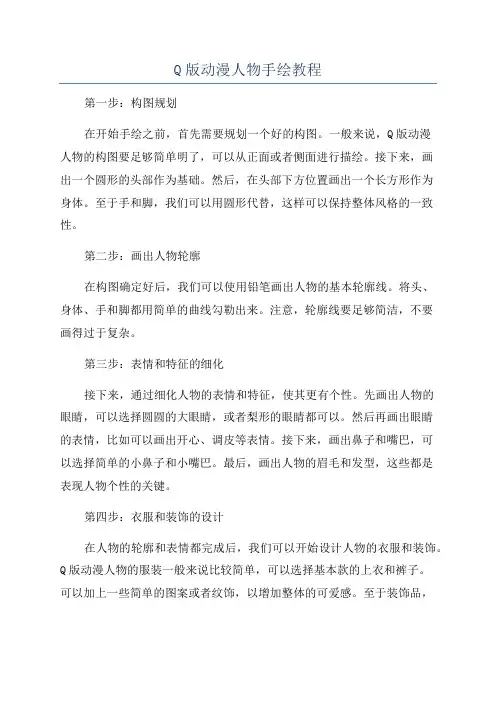 Q版动漫人物手绘教程