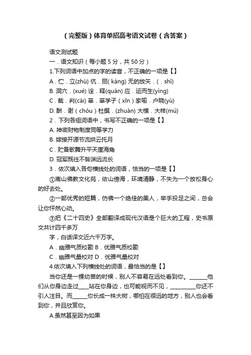 （完整版）体育单招高考语文试卷（含答案）