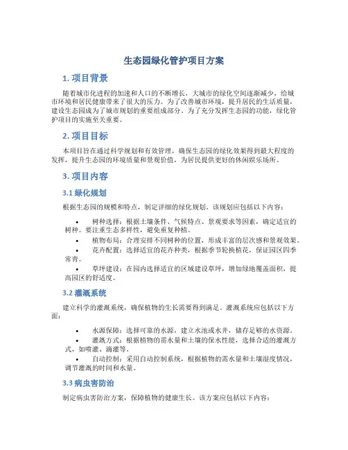 生态园绿化管护项目方案 (2)