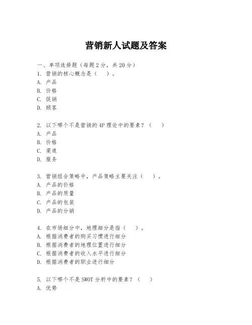 营销新人试题及答案