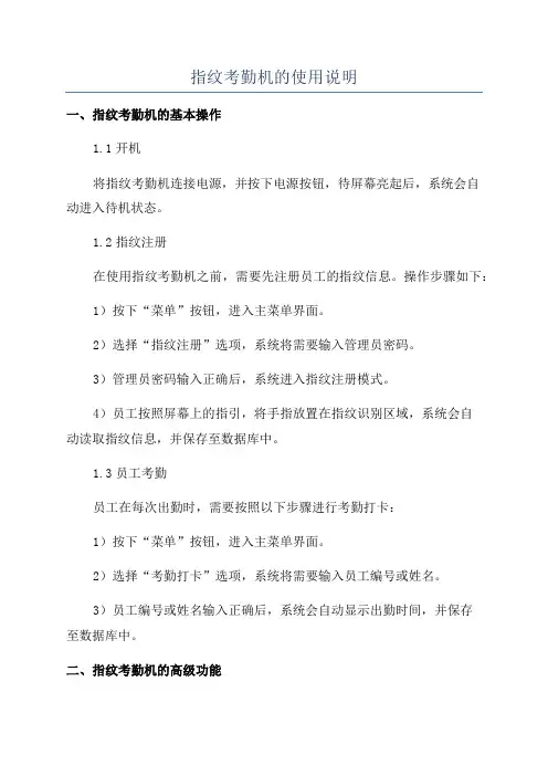 指纹考勤机的使用说明