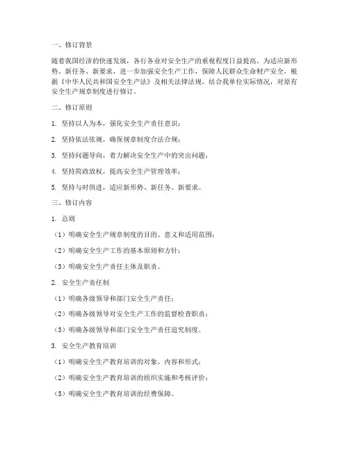 安全生产规章制度修改