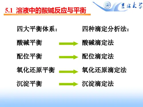 分析化学05酸碱平衡及酸碱滴定法PPT