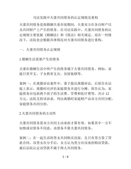 司法实践中夫妻共同债务的认定规则及重构